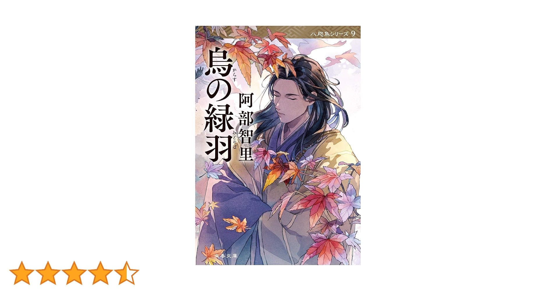 烏の緑羽 (文春文庫 あ 65-12) | 阿部 智里 |本 | 通販 | Amazon